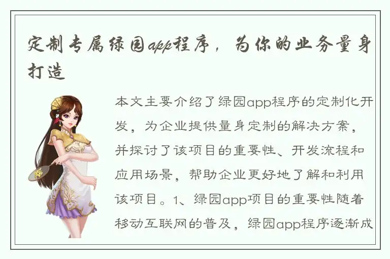 定制专属绿园app程序，为你的业务量身打造