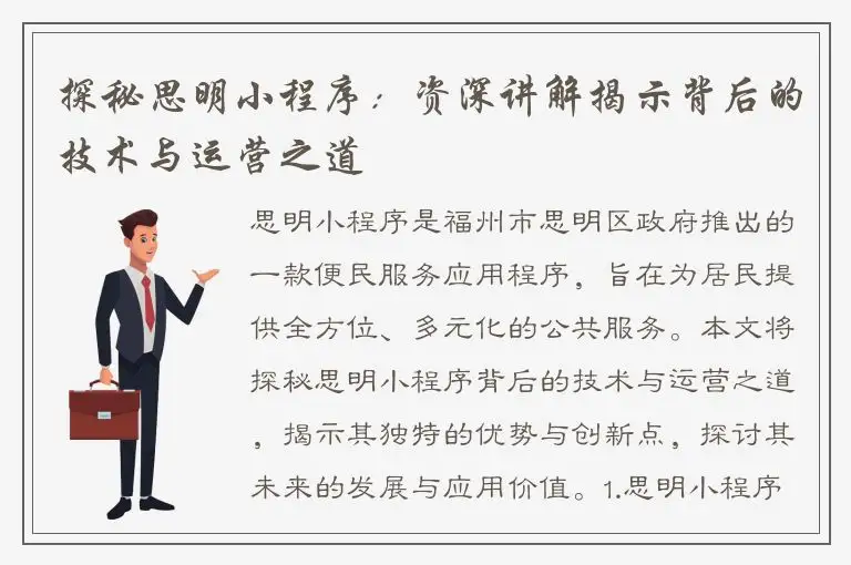 探秘思明小程序：资深讲解揭示背后的技术与运营之道