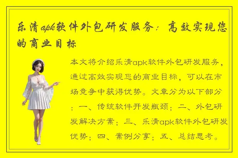 乐清apk软件外包研发服务：高效实现您的商业目标