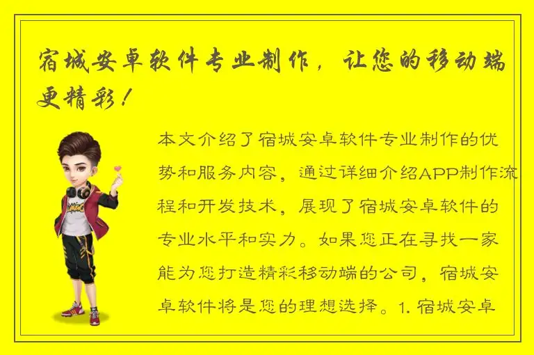 宿城安卓软件专业制作，让您的移动端更精彩！
