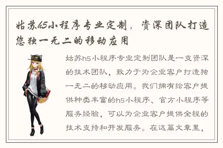 姑苏h5小程序专业定制，资深团队打造您独一无二的移动应用