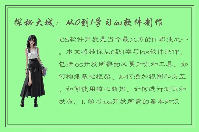 探秘大城：从0到1学习ios软件制作