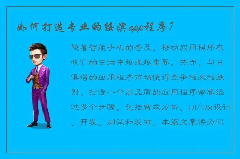 如何打造专业的绥滨app程序？