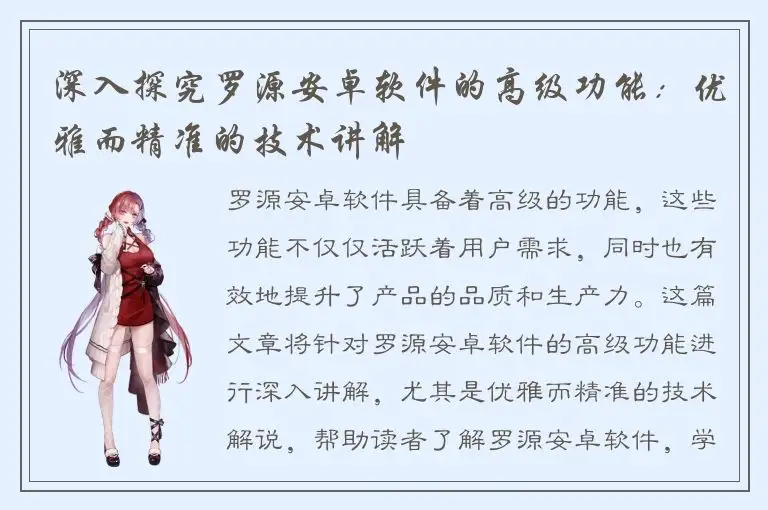 深入探究罗源安卓软件的高级功能：优雅而精准的技术讲解