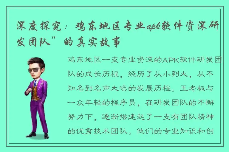 深度探究：鸡东地区专业apk软件资深研发团队”的真实故事
