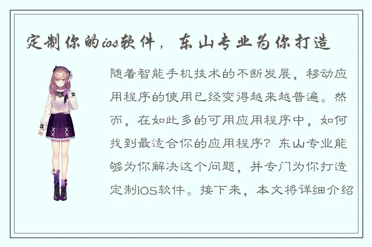 定制你的ios软件，东山专业为你打造