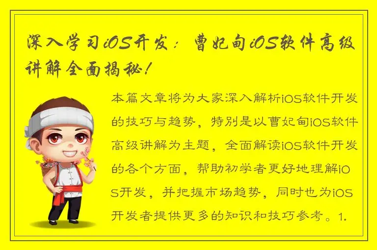 深入学习iOS开发：曹妃甸iOS软件高级讲解全面揭秘！