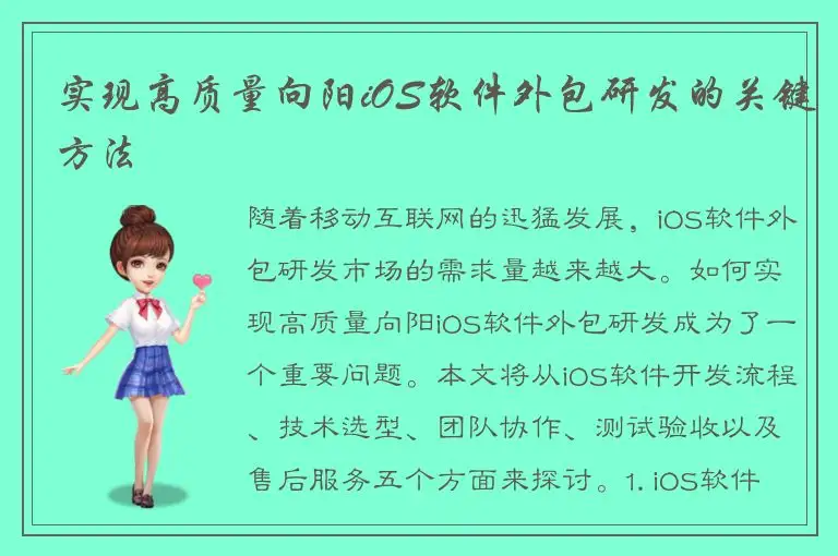 实现高质量向阳iOS软件外包研发的关键方法