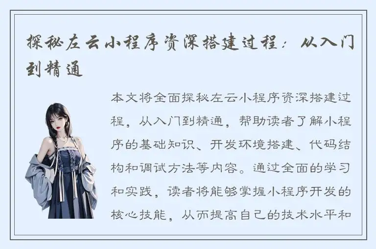 探秘左云小程序资深搭建过程：从入门到精通
