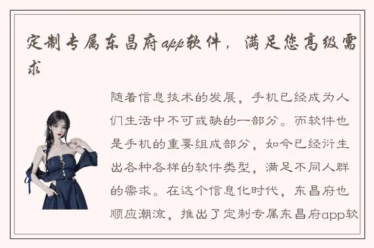定制专属东昌府app软件，满足您高级需求