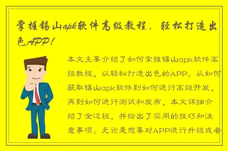 掌握锡山apk软件高级教程，轻松打造出色APP！