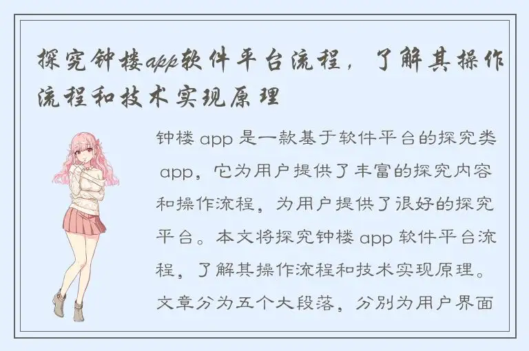 探究钟楼app软件平台流程，了解其操作流程和技术实现原理