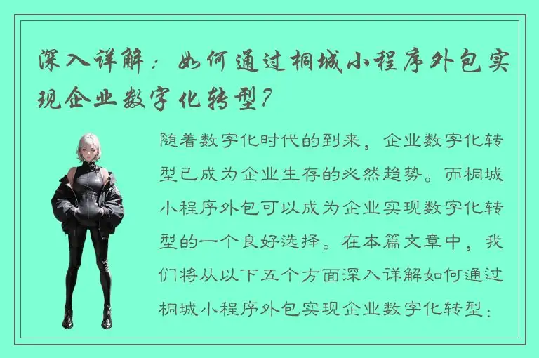 深入详解：如何通过桐城小程序外包实现企业数字化转型？