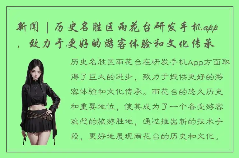 新闻 | 历史名胜区雨花台研发手机app，致力于更好的游客体验和文化传承
