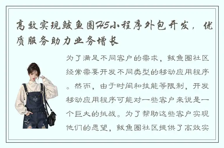 高效实现鲅鱼圈H5小程序外包开发，优质服务助力业务增长