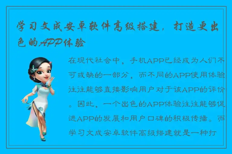 学习文成安卓软件高级搭建，打造更出色的APP体验