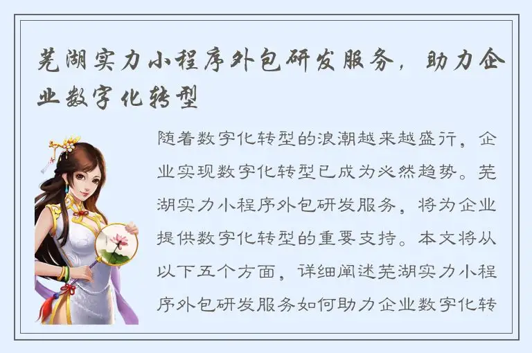 芜湖实力小程序外包研发服务，助力企业数字化转型