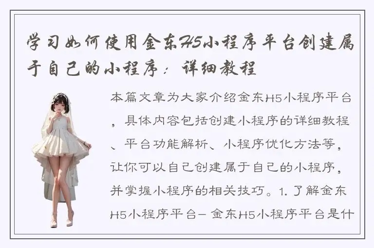 学习如何使用金东H5小程序平台创建属于自己的小程序：详细教程