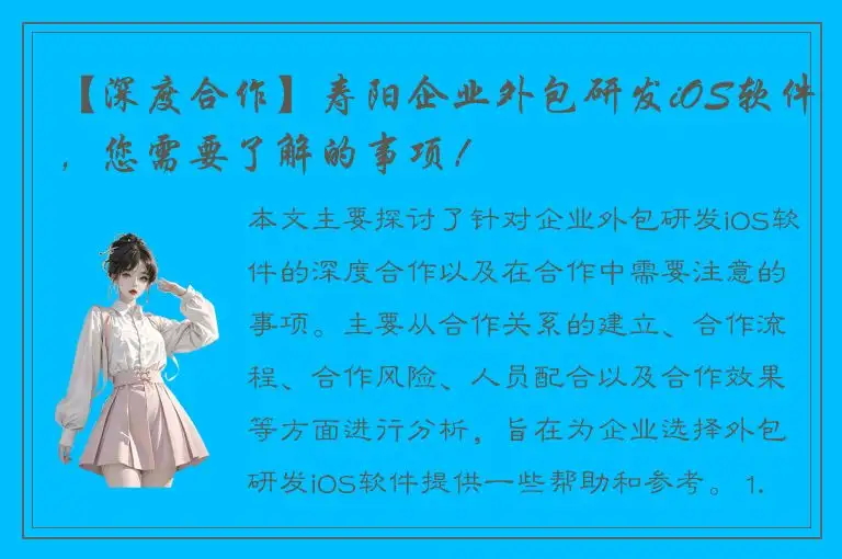【深度合作】寿阳企业外包研发iOS软件，您需要了解的事项！