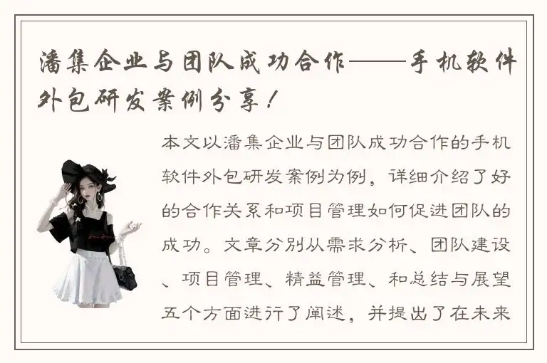 潘集企业与团队成功合作——手机软件外包研发案例分享！