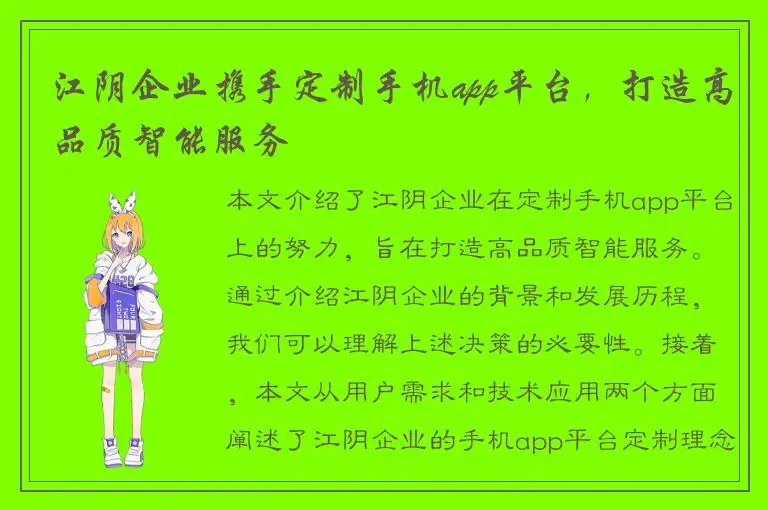 江阴企业携手定制手机app平台，打造高品质智能服务