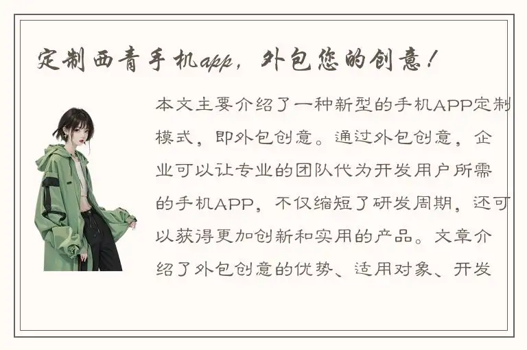 定制西青手机app，外包您的创意！