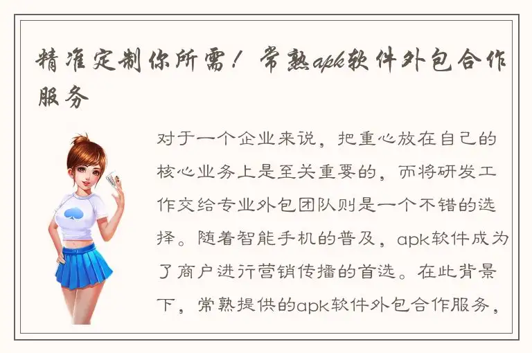 精准定制你所需！常熟apk软件外包合作服务