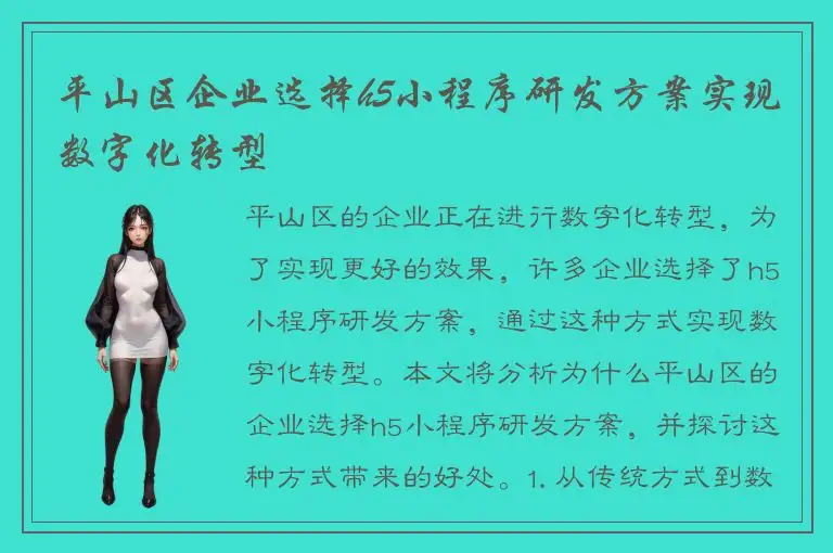 平山区企业选择h5小程序研发方案实现数字化转型