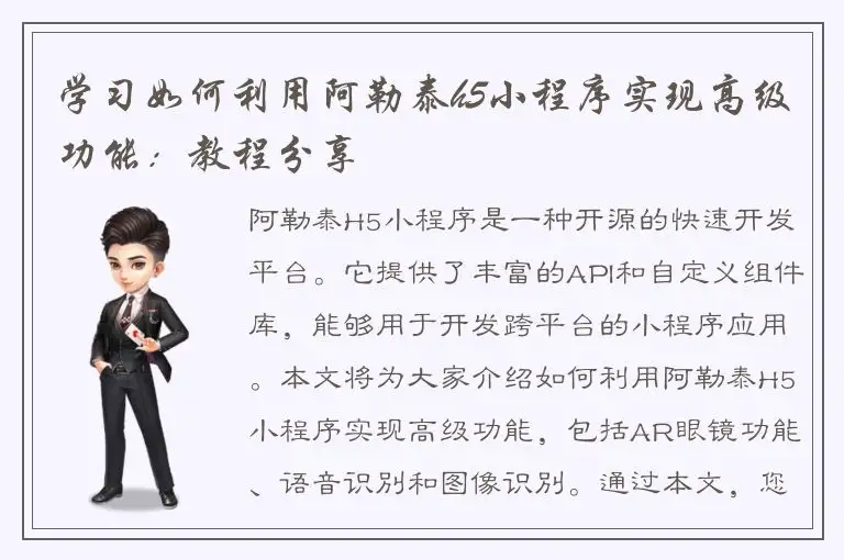 学习如何利用阿勒泰h5小程序实现高级功能：教程分享