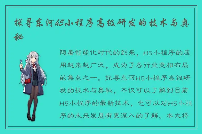 探寻东河h5小程序高级研发的技术与奥秘