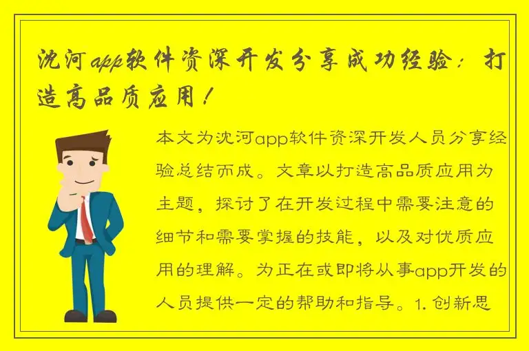沈河app软件资深开发分享成功经验：打造高品质应用！