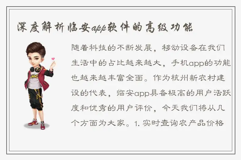深度解析临安app软件的高级功能