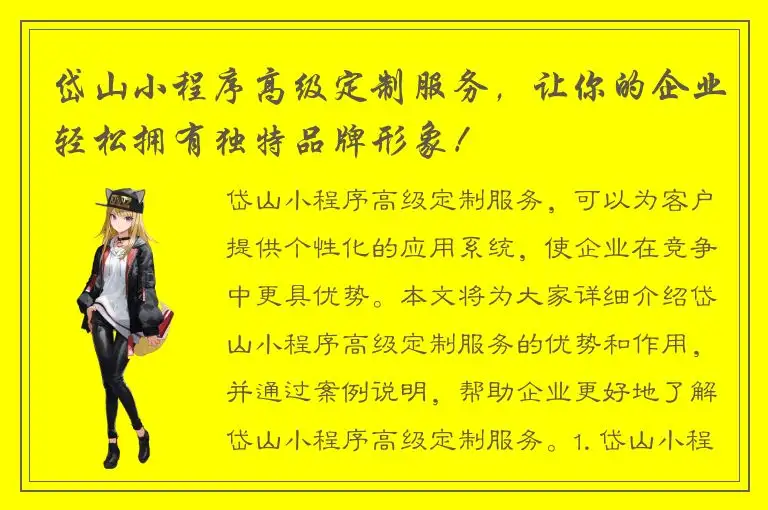 岱山小程序高级定制服务，让你的企业轻松拥有独特品牌形象！