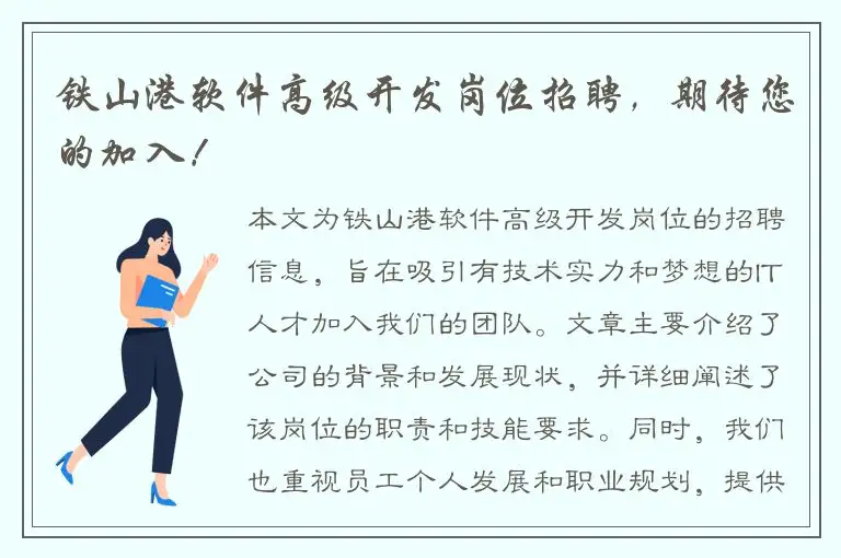 铁山港软件高级开发岗位招聘，期待您的加入！