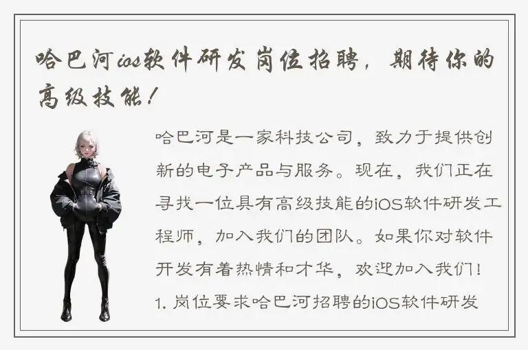 哈巴河ios软件研发岗位招聘，期待你的高级技能！