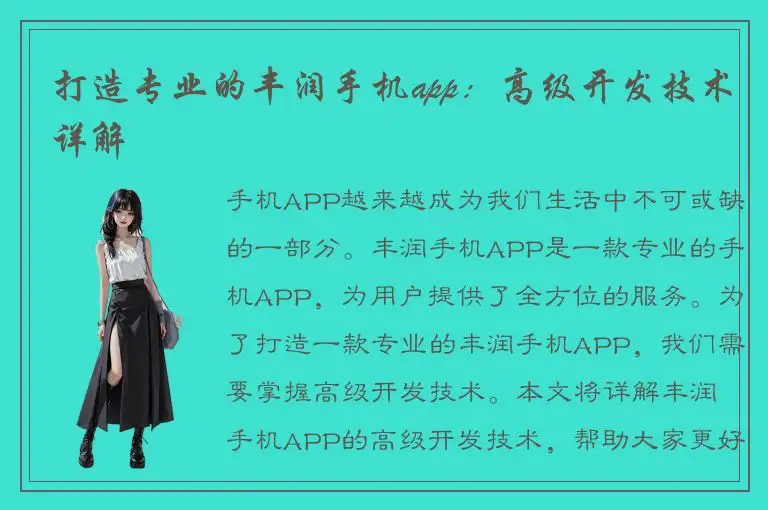 打造专业的丰润手机app：高级开发技术详解