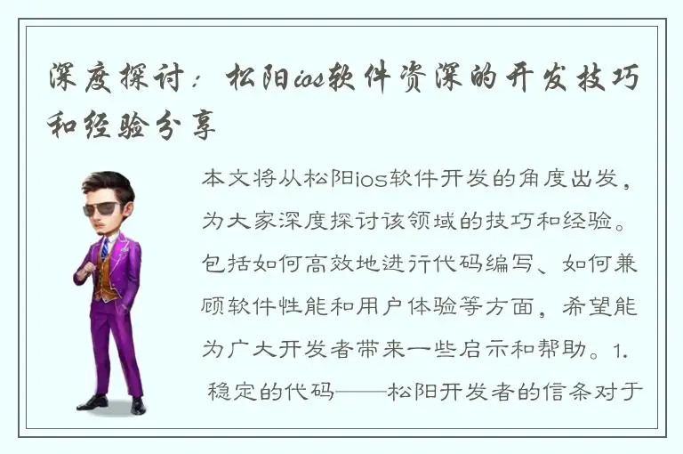 深度探讨：松阳ios软件资深的开发技巧和经验分享