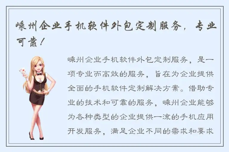 嵊州企业手机软件外包定制服务，专业可靠！