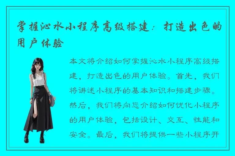 掌握沁水小程序高级搭建：打造出色的用户体验
