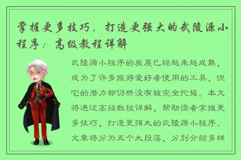 掌握更多技巧，打造更强大的武陵源小程序：高级教程详解