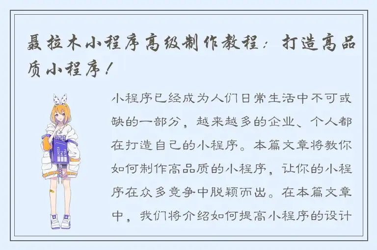 聂拉木小程序高级制作教程：打造高品质小程序！