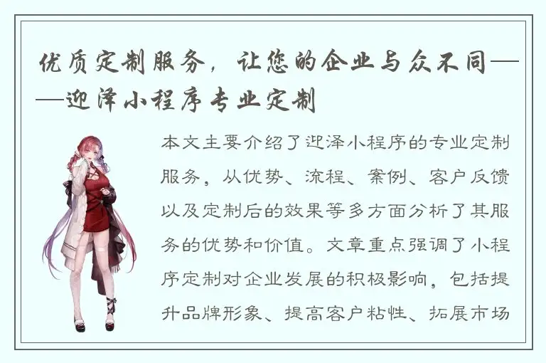 优质定制服务，让您的企业与众不同——迎泽小程序专业定制