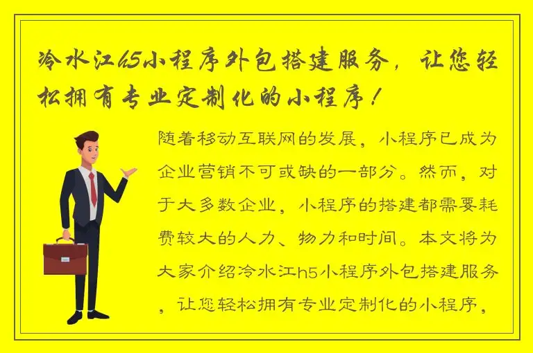 冷水江h5小程序外包搭建服务，让您轻松拥有专业定制化的小程序！