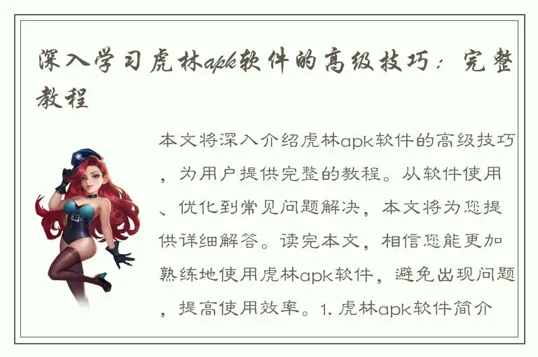 深入学习虎林apk软件的高级技巧：完整教程