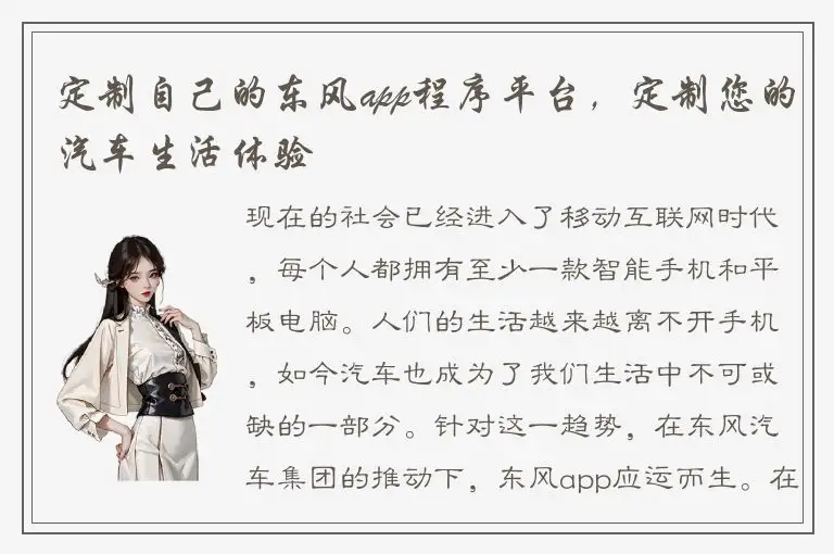定制自己的东风app程序平台，定制您的汽车生活体验