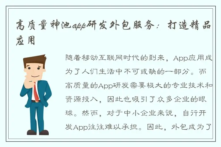 高质量神池app研发外包服务：打造精品应用