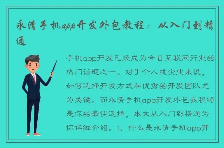 永清手机app开发外包教程：从入门到精通