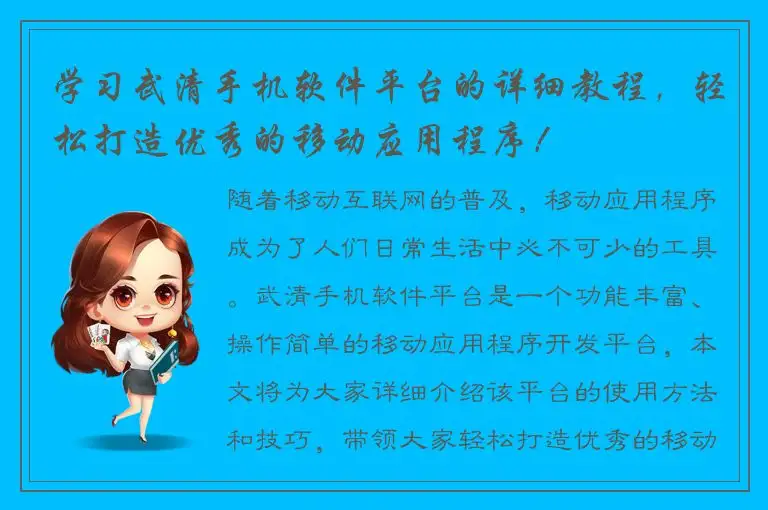 学习武清手机软件平台的详细教程，轻松打造优秀的移动应用程序！