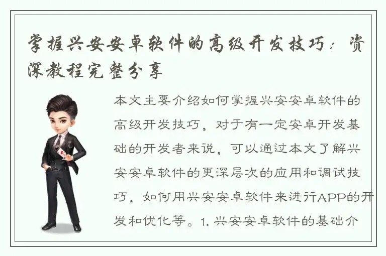 掌握兴安安卓软件的高级开发技巧：资深教程完整分享