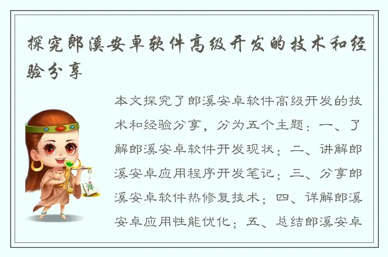 探究郎溪安卓软件高级开发的技术和经验分享